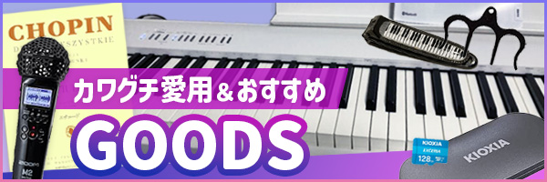 カワグチのおすすめ＆愛用グッズ