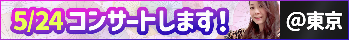 5月24日コンサートします