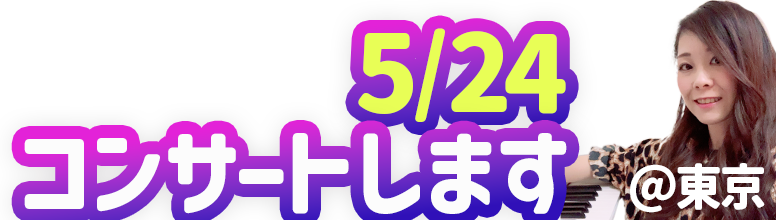 5月24日コンサートします