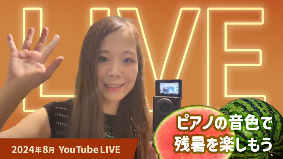 【お知らせ】残暑お見舞いプレゼント。久しぶりにLIVE配信を行います！