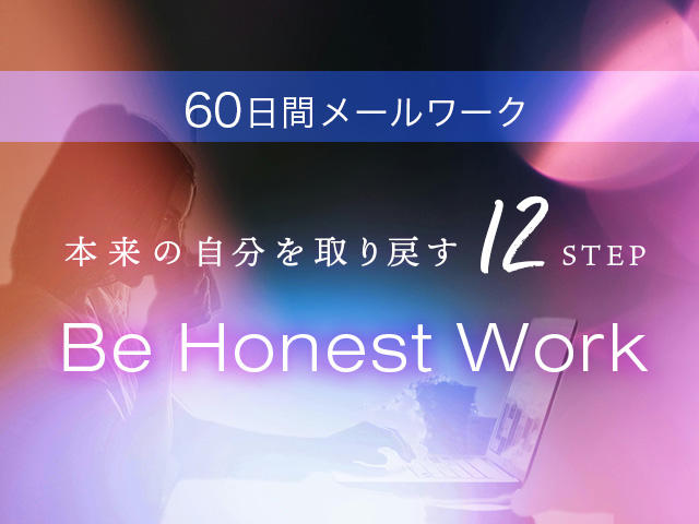 自分の本心を思い出して自分らしく生きる。<br>新プログラム「Be Honest Work」リリースのお知らせ