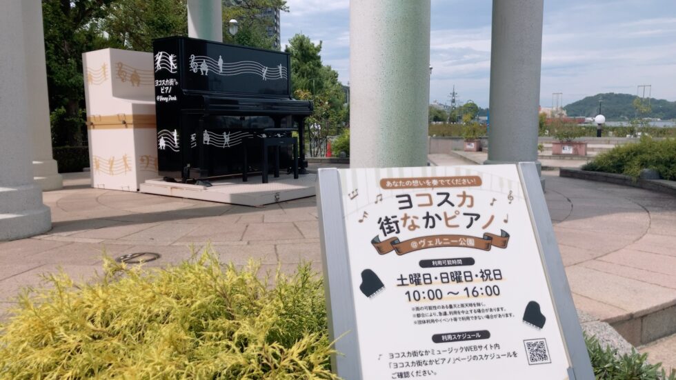 横須賀「ヴェルニー公園」のストリートピアノに行ってきました！しかし…