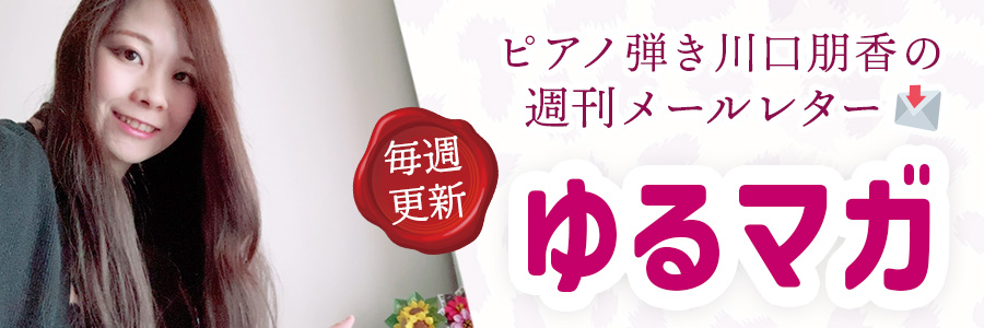 週刊メルマガ「ゆるマガ」