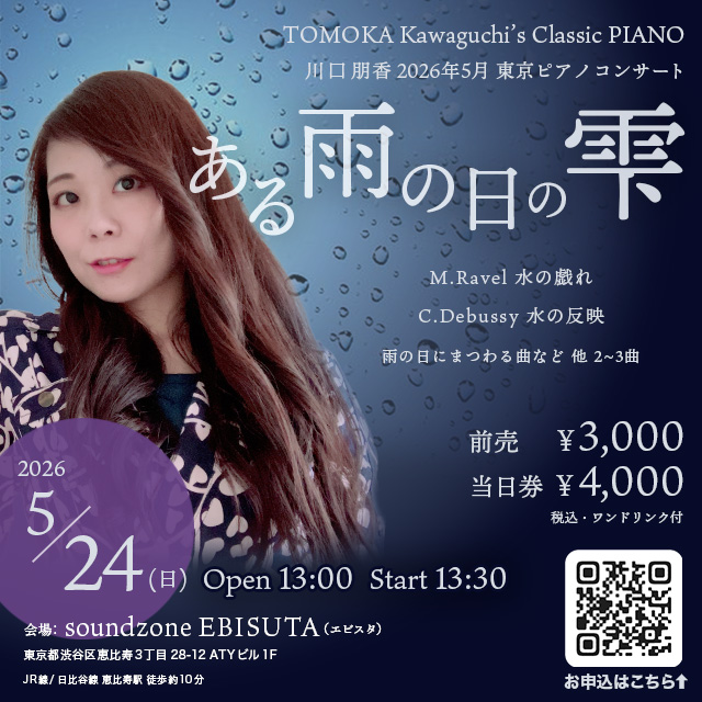 5月24日コンサート「ある雨の日の雫」