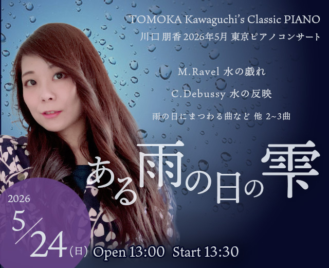ブログ300記事記念コンサートを開催します！<br>2024年5月24日「ある雨の日の雫」