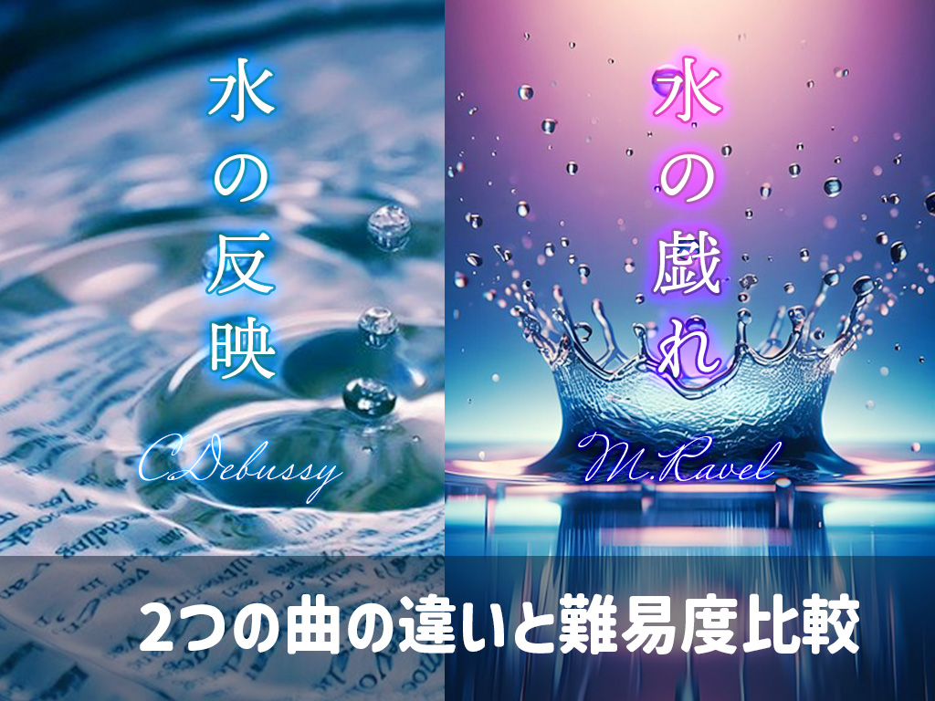 「水の戯れ」と「水の反映」<br>名前が似ている2つの曲の特徴と難易度比較
