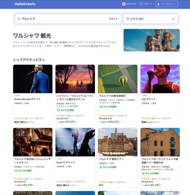Hellotickets都市(ワルシャワ)検索結果