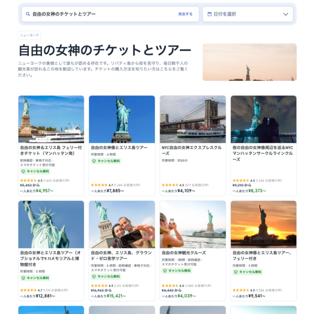 Helloticketsニューヨーク自由の女神ツアー検索結果